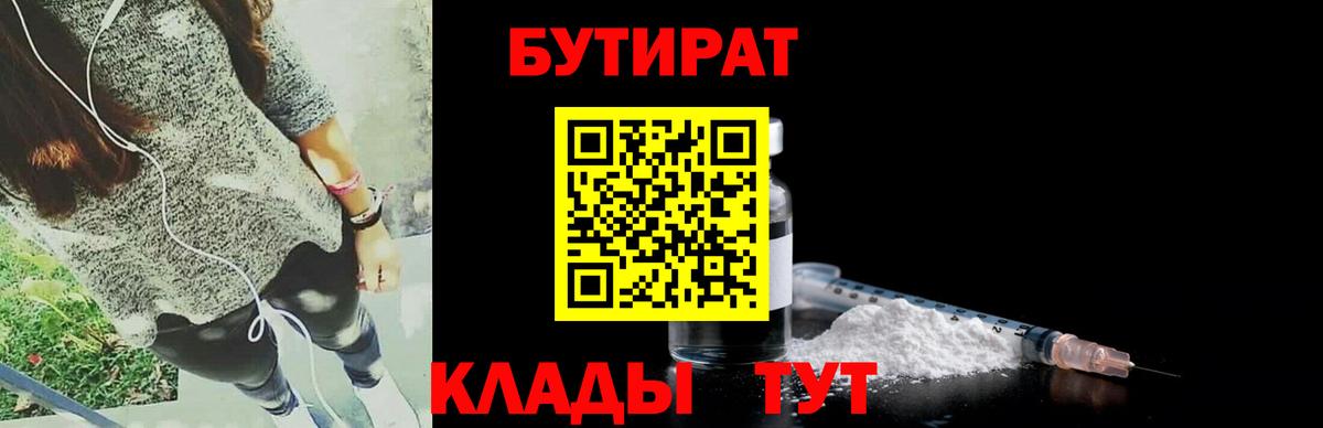 БУТИРАТ  БУТИРАТ 1.4BDO  Вход с VPN  Балабаново 